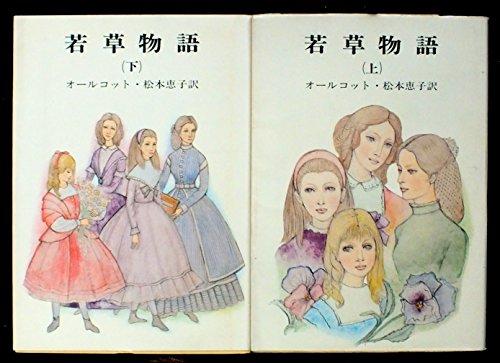 若草物語 上下巻セット (新潮文庫)