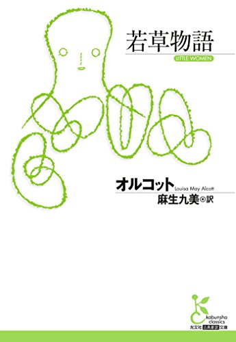 若草物語 (光文社古典新訳文庫)