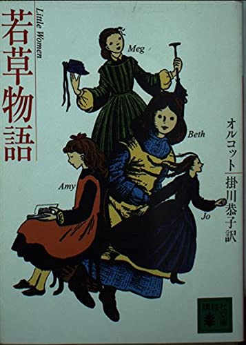 若草物語 (講談社文庫 お 48-2)