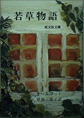 若草物語 (旺文社文庫)