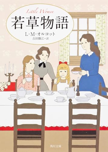 若草物語 (角川文庫)