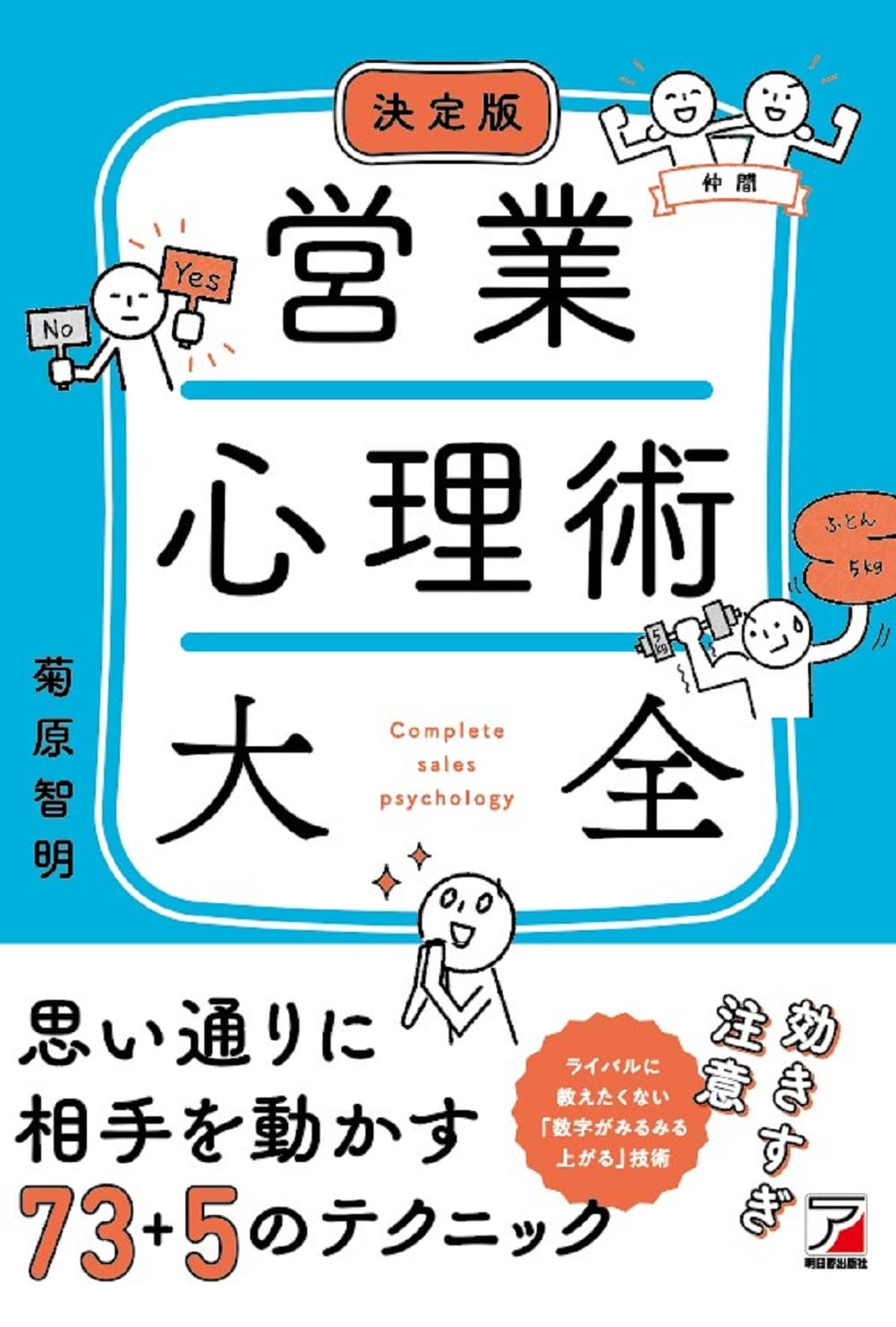 決定版 営業心理術大全