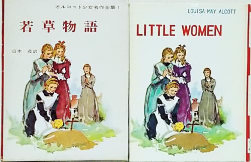 若草物語:LITTLE WOMEN〈オルコット少女名作全集 1〉