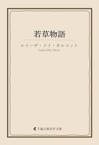 若草物語 ルイーザ・メイ・オルコット集 (古典名作文庫)