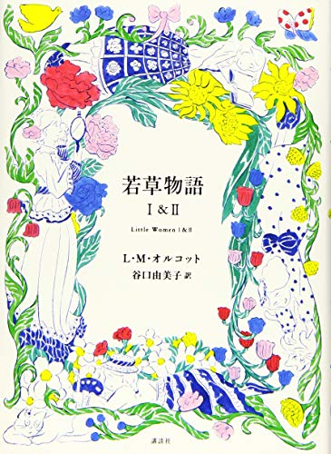 若草物語 1&2