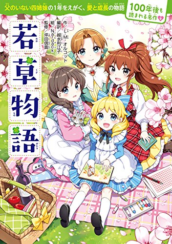 100年後も読まれる名作(9) 若草物語 (100年後も読まれる名作 9)
