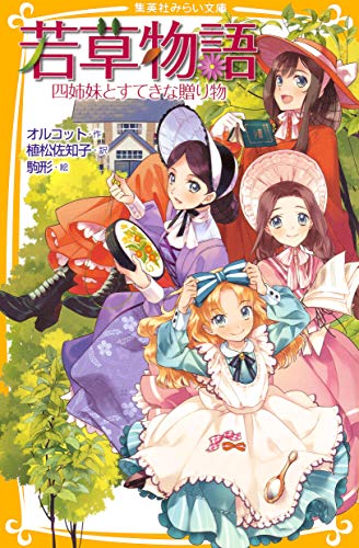 若草物語 四姉妹とすてきな贈り物 (集英社みらい文庫)