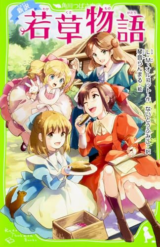 新訳 若草物語 (角川つばさ文庫)
