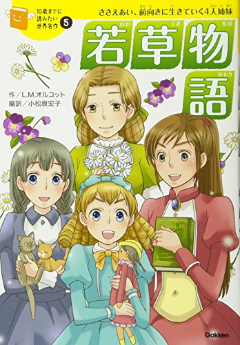 若草物語 (10歳までに読みたい世界名作)