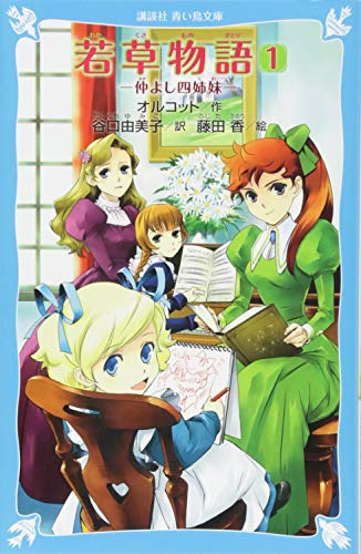 若草物語(1) 仲よし四姉妹 (講談社青い鳥文庫 B お 4-1)