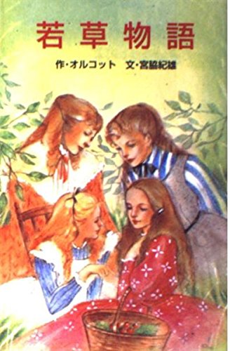 若草物語 (ポプラ社文庫 C 11)