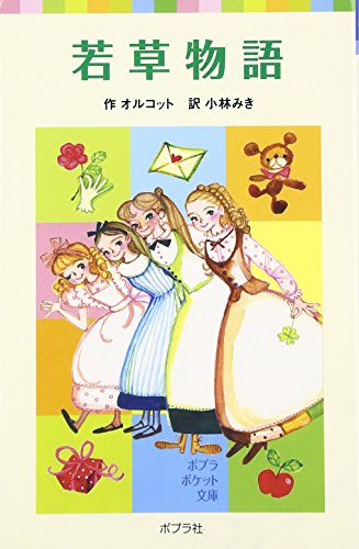 若草物語 (ポプラポケット文庫 415-1)