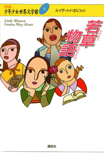 若草物語 (21世紀版・少年少女世界文学館 第9巻)