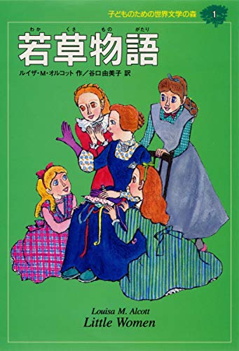 若草物語 (子どものための世界文学の森 1)