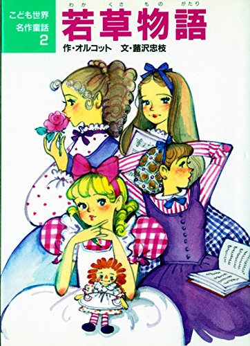 若草物語 (こども世界名作童話 2)