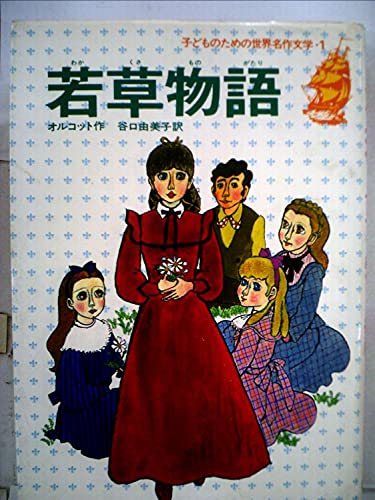 若草物語 (子どものための世界名作文学 1)