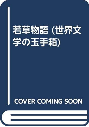 若草物語 (世界文学の玉手箱 16)