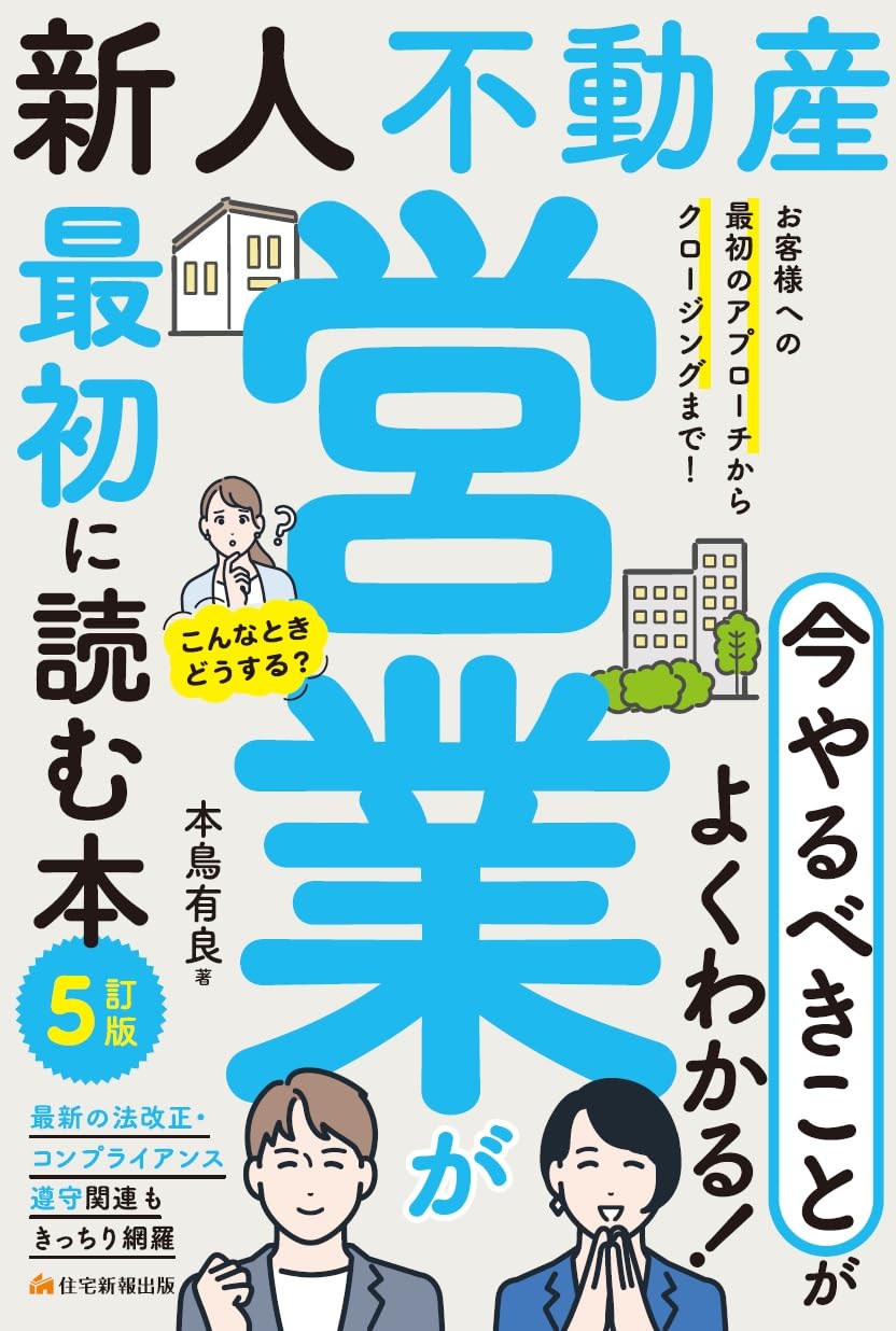 新人不動産営業が最初に読む本 5訂版