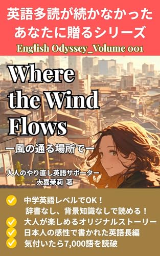 日本人のための英語多読長編｜Where the Wind Flows（風の通る場所で）｜7,000語: 辞書なし、背景知識なし。中学英語で読める英語長編 英語多読が続かなかったあなたへ贈るシリーズ English Odyssey (やり直し英語ブックス)