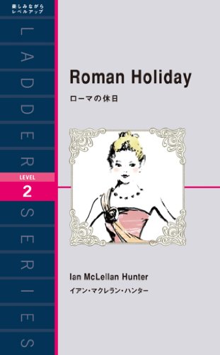 Roman Holiday ローマの休日 ラダーシリーズ