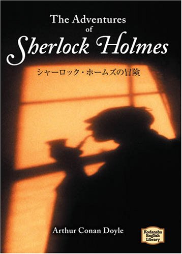シャーロック・ホームズの冒険―The adventures of Sherlock Holmes 【講談社英語文庫】