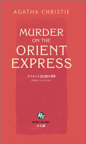 オリエント急行殺人事件 [英語版ルビ訳付] 講談社ルビー・ブックス