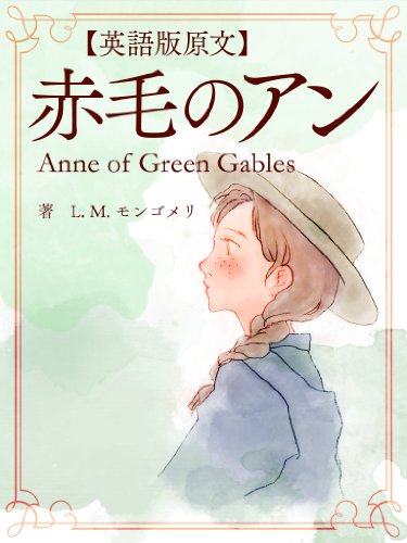 【英語版原文】赤毛のアン1 赤毛のアン／Anne of Green Gables
