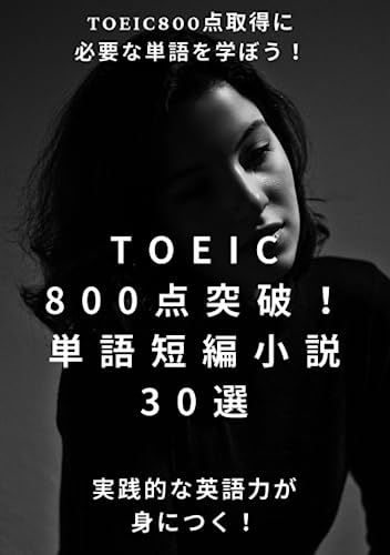 TOEIC800点突破！単語短編小説30選: 実践的な英語力が身につく！