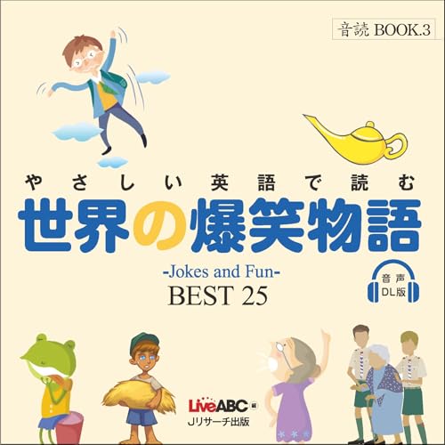 やさしい英語で読む 世界の爆笑物語 BEST25 音声DL版