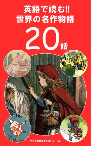英語で読む!! 世界の名作物語２０話 <初級~中級レベル> (世界の名作洋書多読シリーズ Book 5) (English Edition)