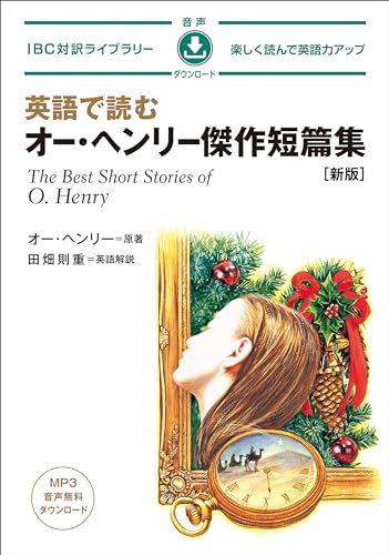 英語で読む オー・ヘンリー傑作短編集 [新版] (IBC対訳ライブラリー)