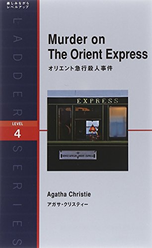 オリエント急行殺人事件 Murder on The Orient Express (ラダーシリーズ Level 4)