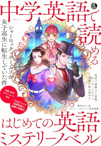 音声DL BOOK 中学英語で読める はじめての英語ミステリーノベル: シャーロック・ホームズが女子高生に転生していた件 (NHKテキスト)