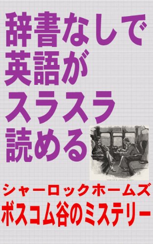 辞書なしで英語がスラスラ読める ボスコム谷のミステリー(中級用)