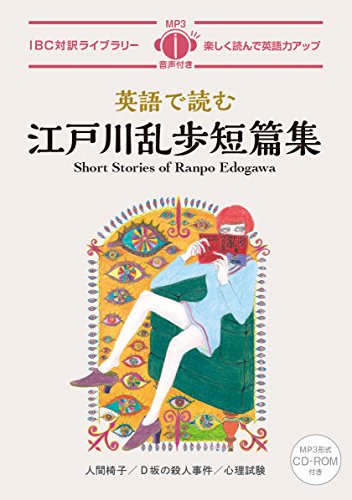 英語で読む江戸川乱歩短篇集 Short Stories of Ranpo Edogawa【日英対訳・CD付 】 (IBC対訳ライブラリー)