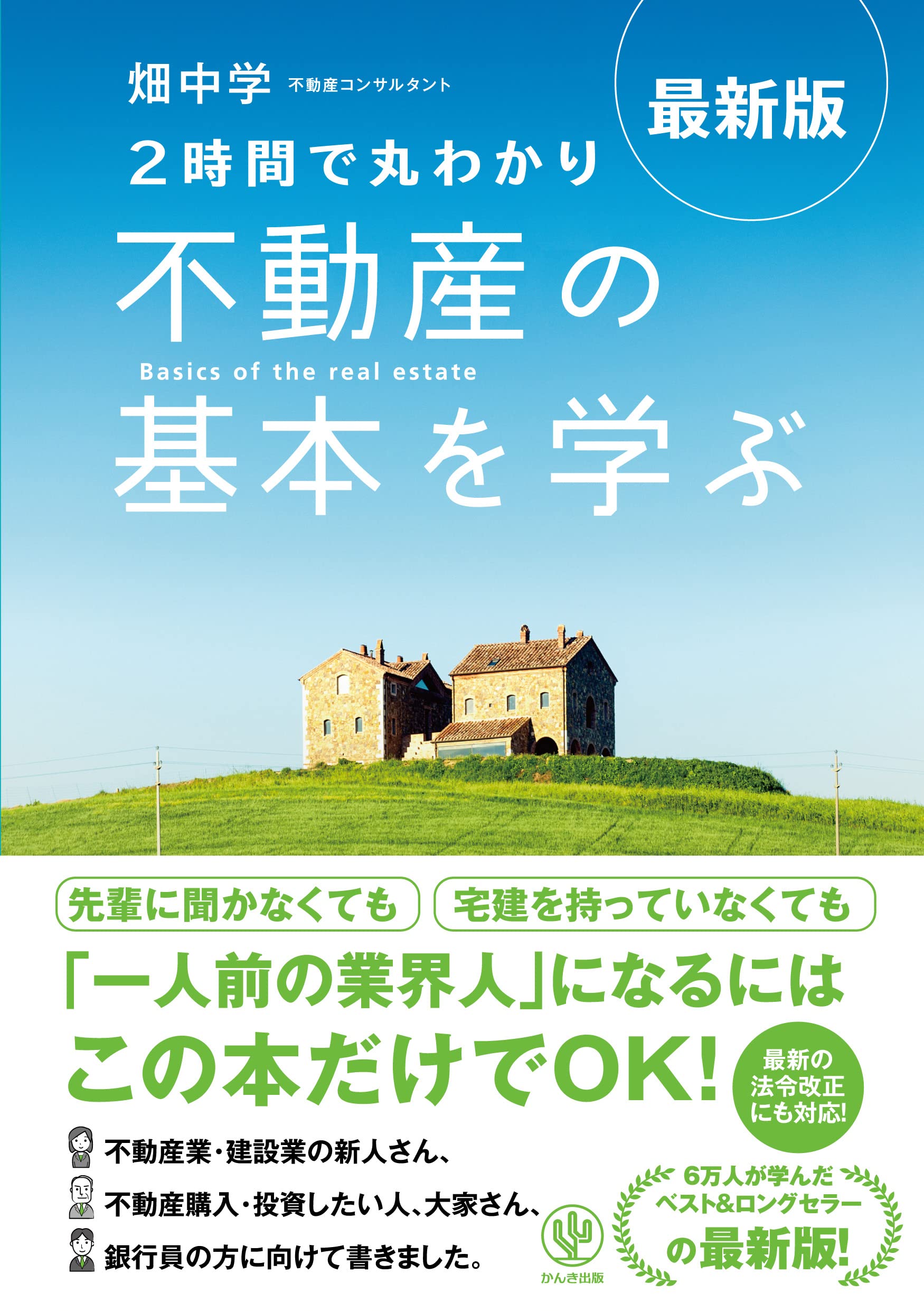 最新版〈2時間で丸わかり〉不動産の基本を学ぶ