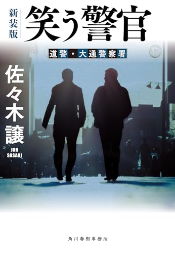 笑う警官(新装版)道警シリーズ (ハルキ文庫)