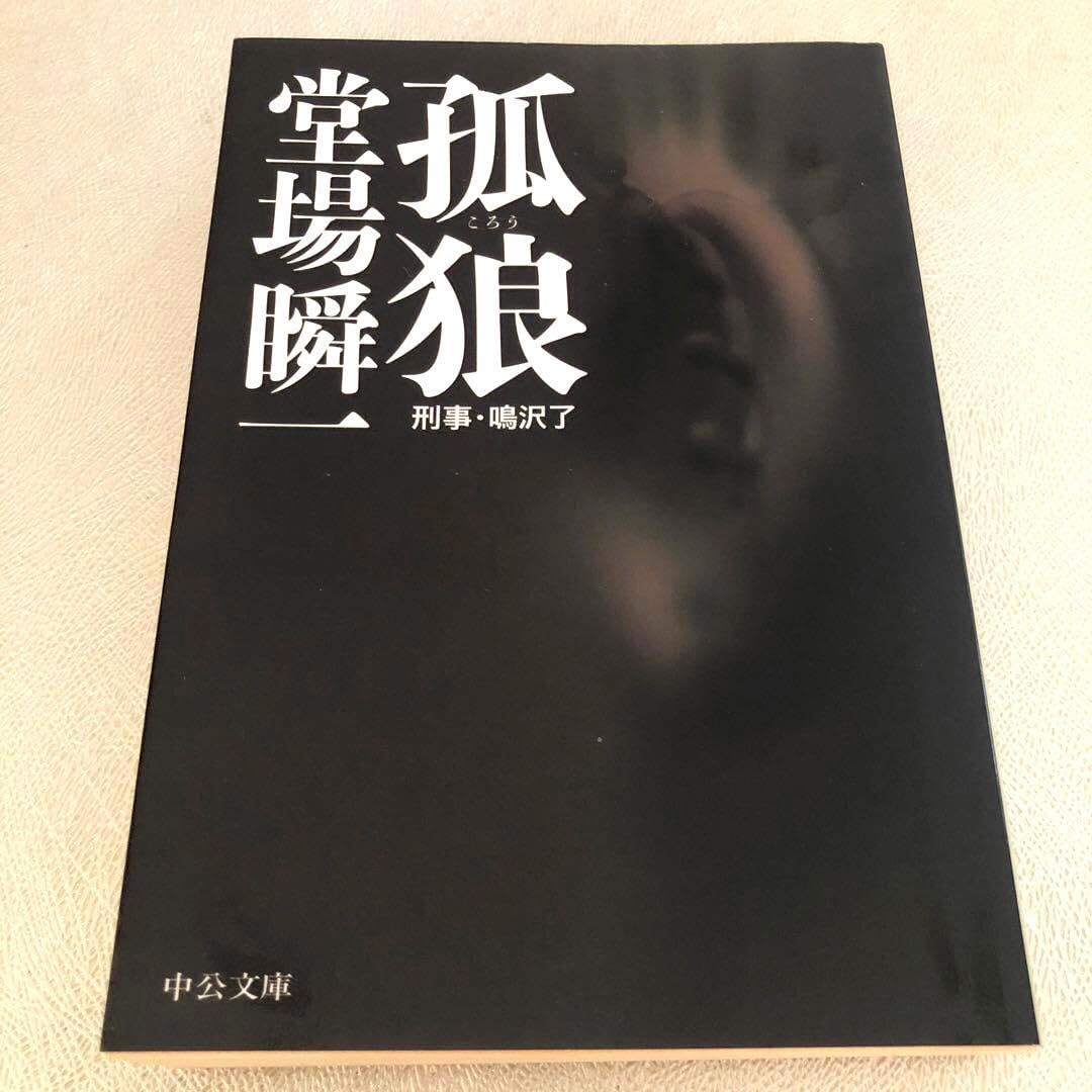 226. 孤狼 刑事 鳴沢了 堂場 瞬一 警察小説 本 文庫