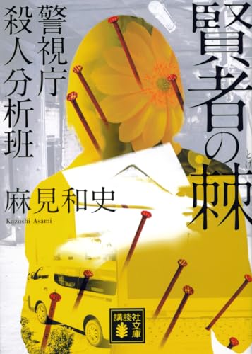 賢者の棘 警視庁殺人分析班 (講談社文庫 あ 125-16)
