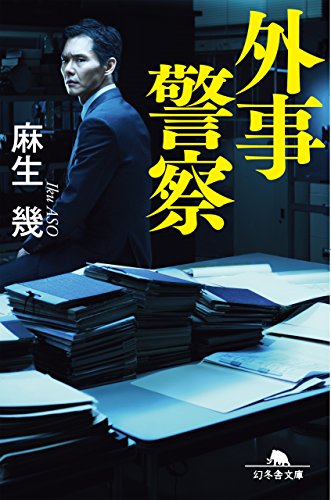外事警察 (幻冬舎文庫)