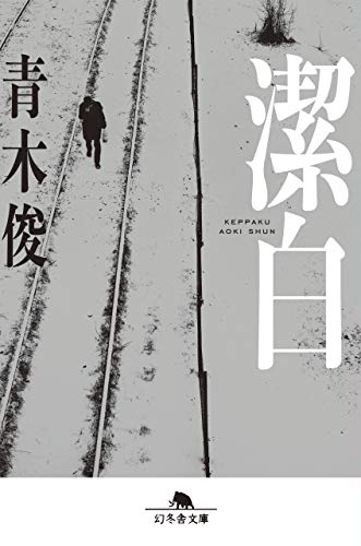 潔白 (幻冬舎文庫)