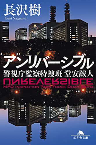 アンリバーシブル 警視庁監察特捜班 堂安誠人 (幻冬舎文庫 な 49-1)