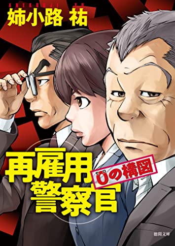再雇用警察官 0の構図 (徳間文庫)