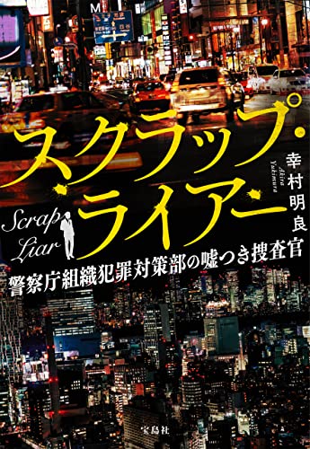 スクラップ・ライアー 警察庁組織犯罪対策部の嘘つき捜査官 (宝島社文庫)