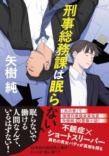 刑事総務課は眠らない