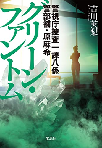 警視庁捜査一課八係 警部補・原麻希 グリーン・ファントム (宝島社文庫)
