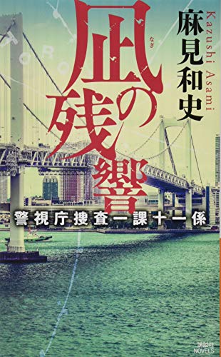 凪の残響 警視庁捜査一課十一係 (講談社ノベルス アAK- 11)