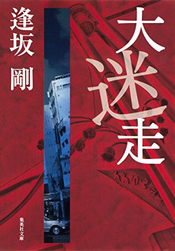 大迷走(御茶ノ水警察シリーズ) (集英社文庫)