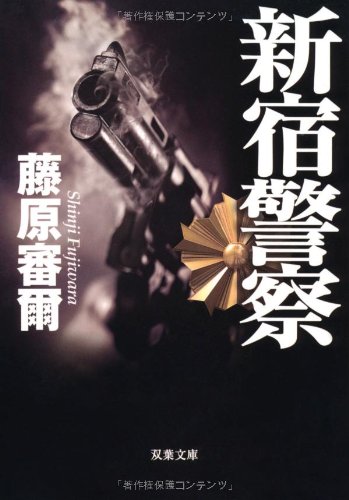 新宿警察I (双葉文庫 ふ 21-1)