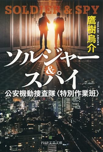 ソルジャー&スパイ 公安機動捜査隊〈特別作業班〉 (PHP文芸文庫)